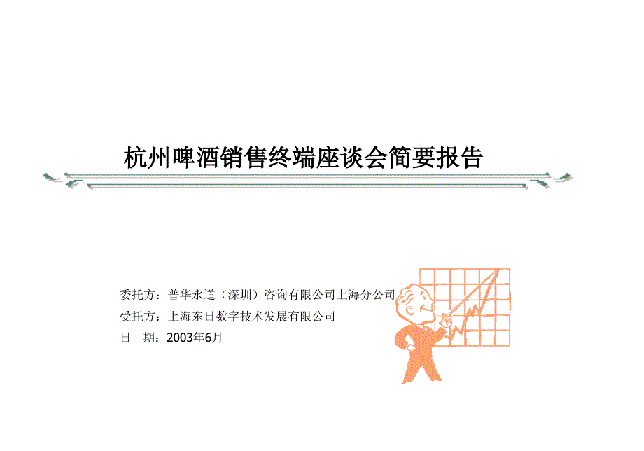 座谈会报告（杭州）_第1页