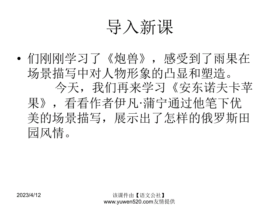 人教版外国小说欣赏《安东诺夫卡苹果》ppt课件（72页）_第1页