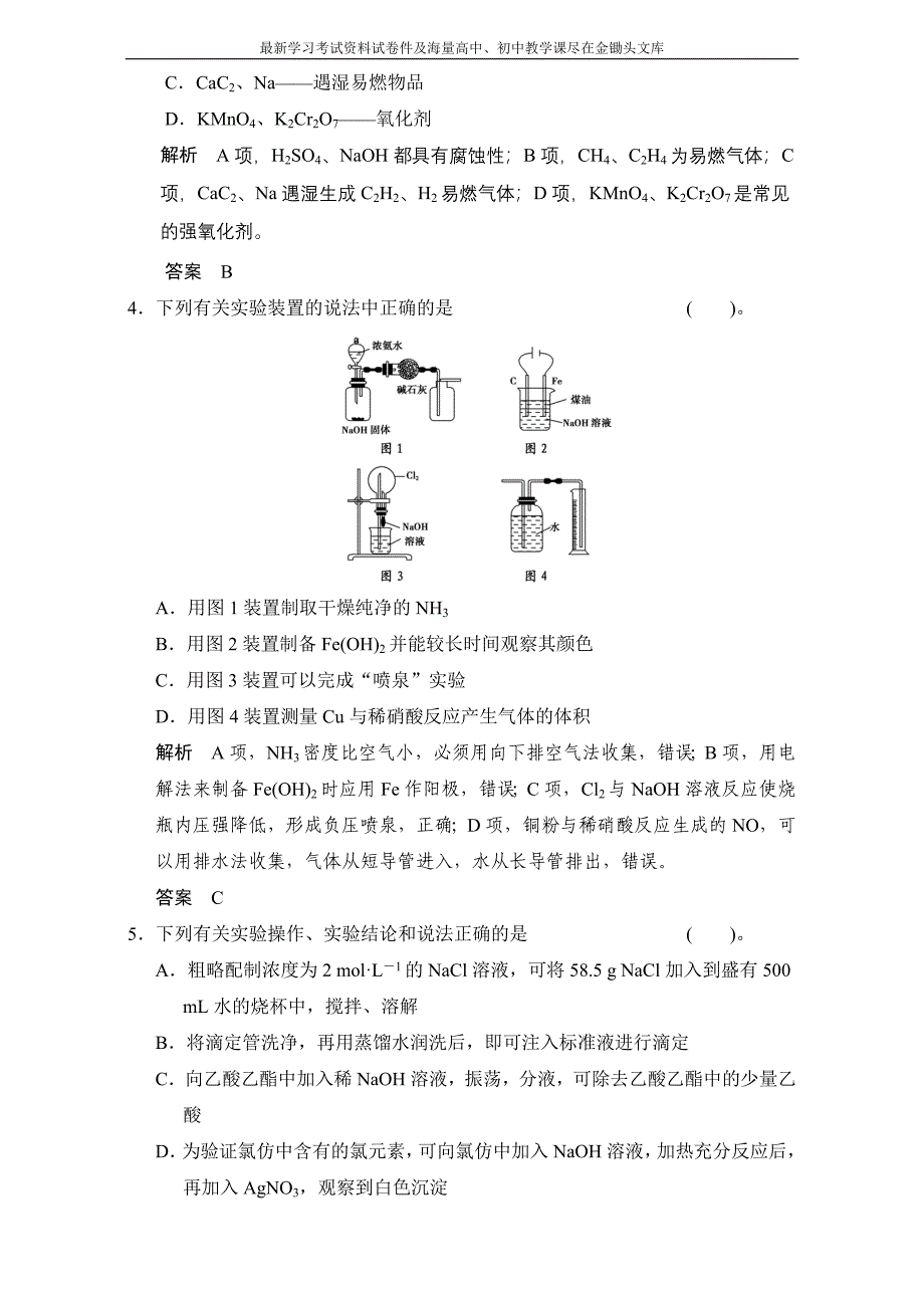 高考化学一轮复习专题训练 专题9　化学实验含解析_第2页