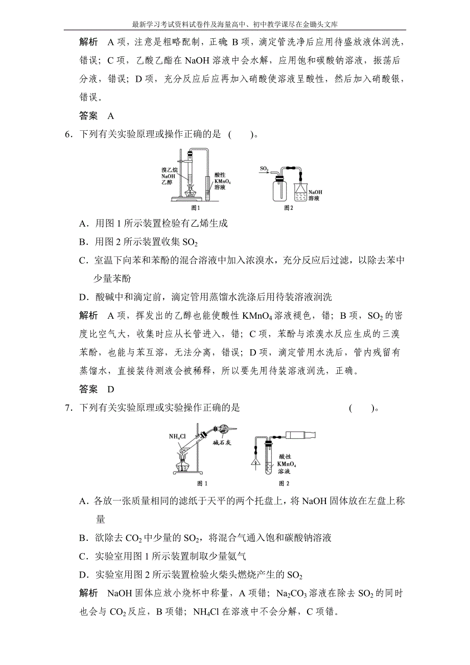 高考化学一轮复习专题训练 专题9　化学实验含解析_第3页