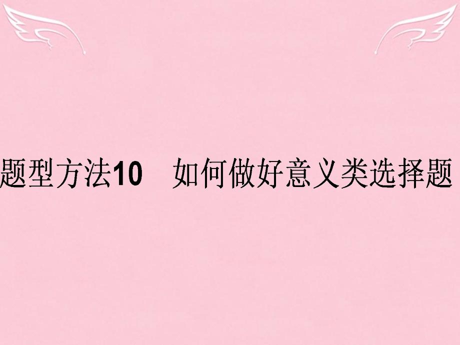 高考政治选择题题型方法（10）如何做好意义类选择题课件_第1页