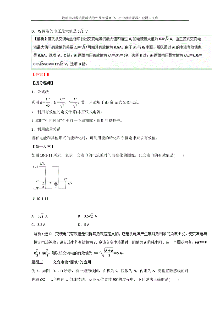 高考物理热点题型应考秘籍 10.1-交变电流的产生及描述（解析版）_第4页