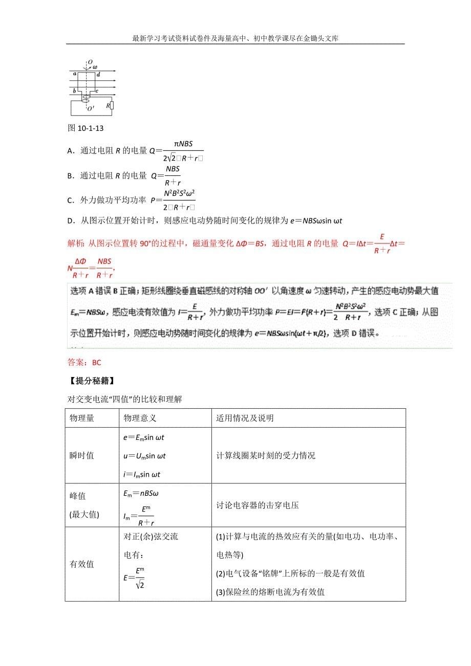 高考物理热点题型应考秘籍 10.1-交变电流的产生及描述（解析版）_第5页