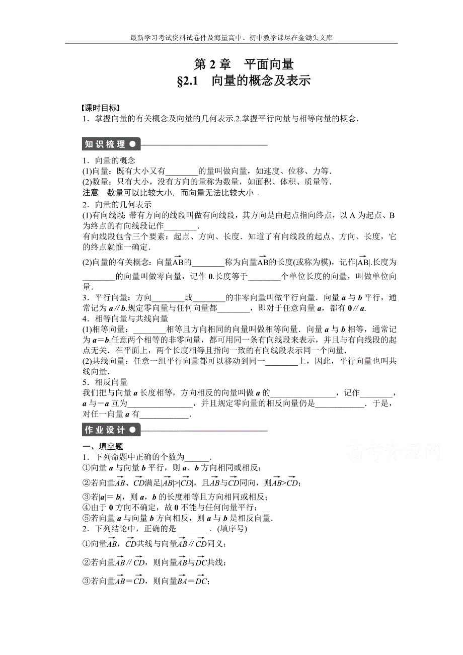 苏教版高中数学必修四 第2章-平面向量2.1课时作业（含答案）_第1页