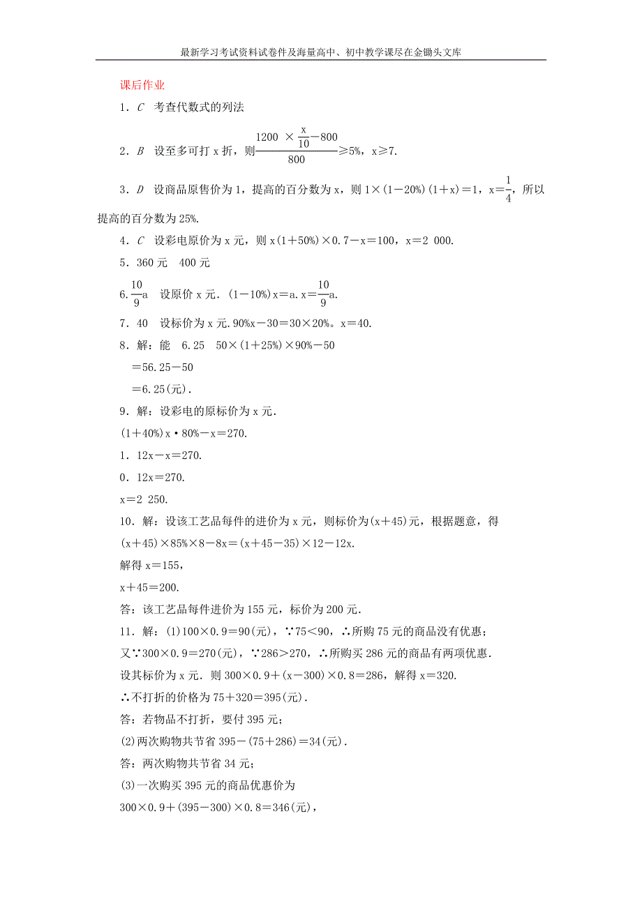 （北师大版）七年级数学上册 5.4《应用一元一次方程—打折销售》课时作业（含答案）_第3页