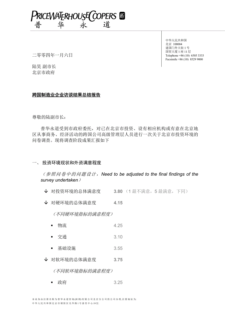 跨国制造业企业访谈结果总结报告1_第1页