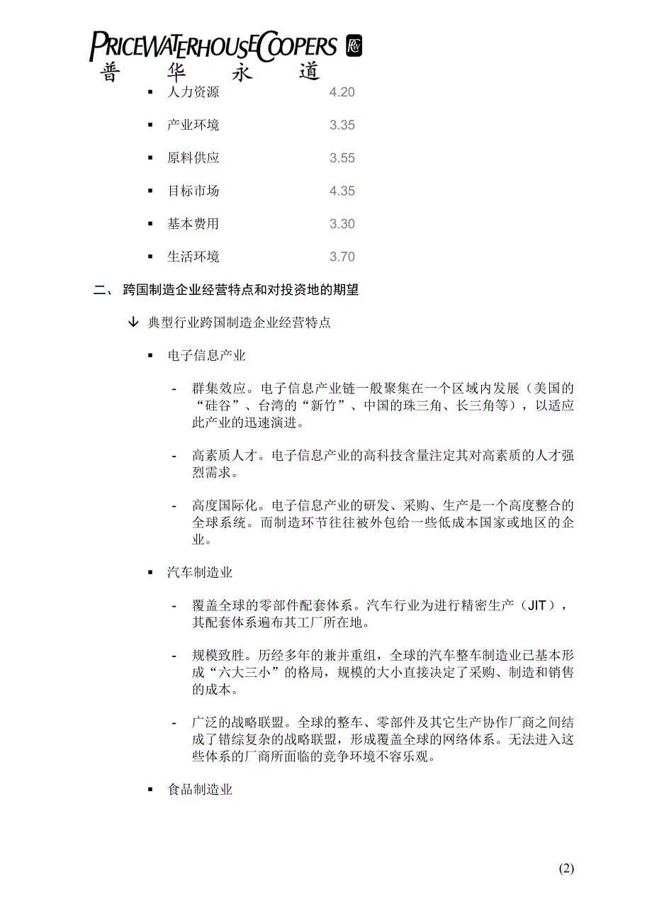 跨国制造业企业访谈结果总结报告1_第2页