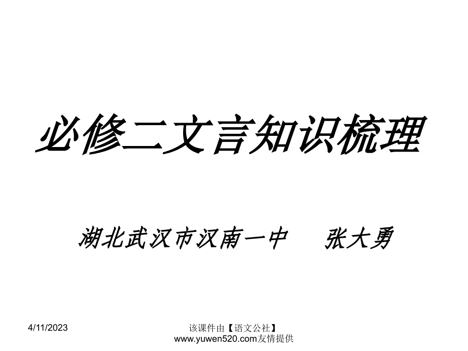 人教版必修二文言知识梳理ppt课件（68页）_第1页