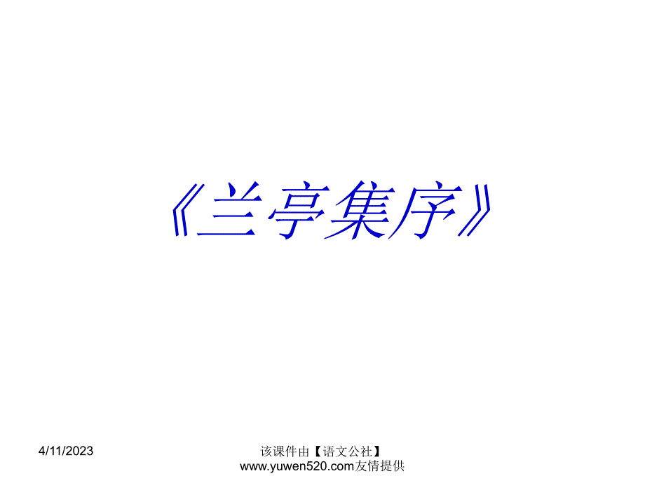 人教版必修二文言知识梳理ppt课件（68页）_第2页