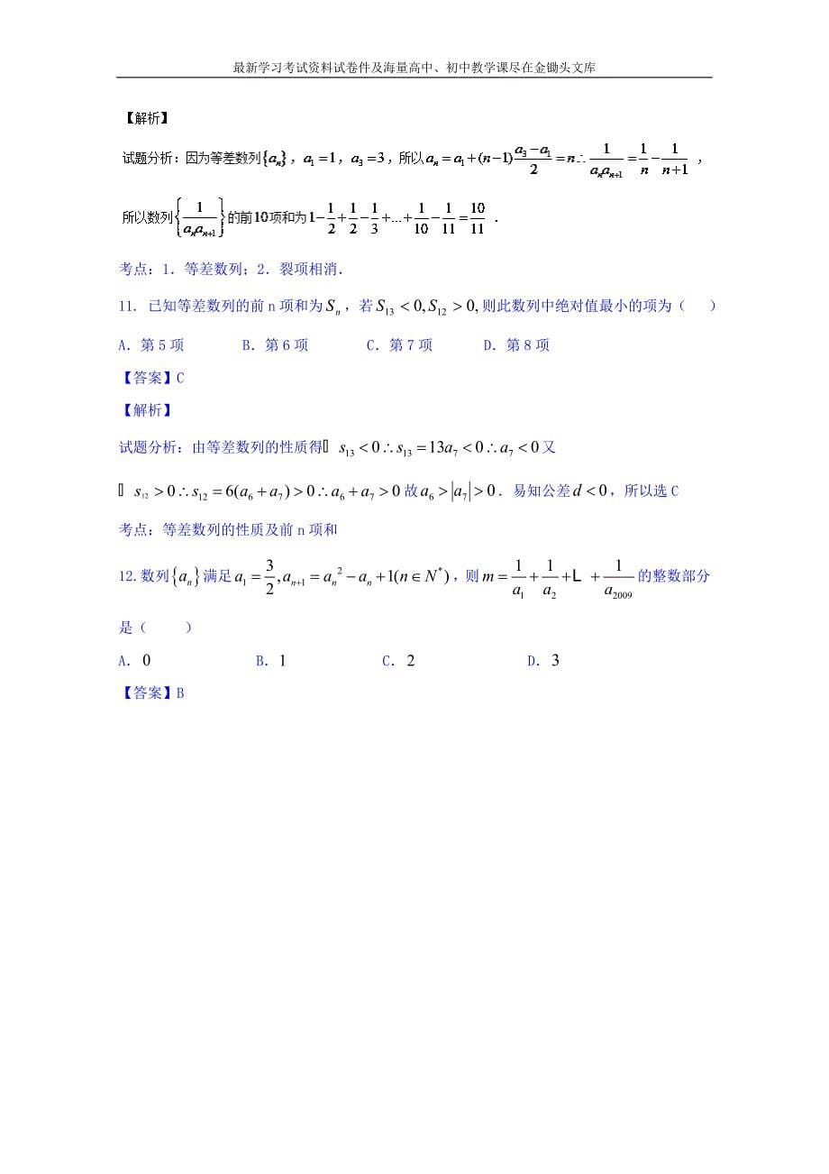 高三数学（理）同步双测 专题5.2《数列的综合》A）卷（含答案）_第5页