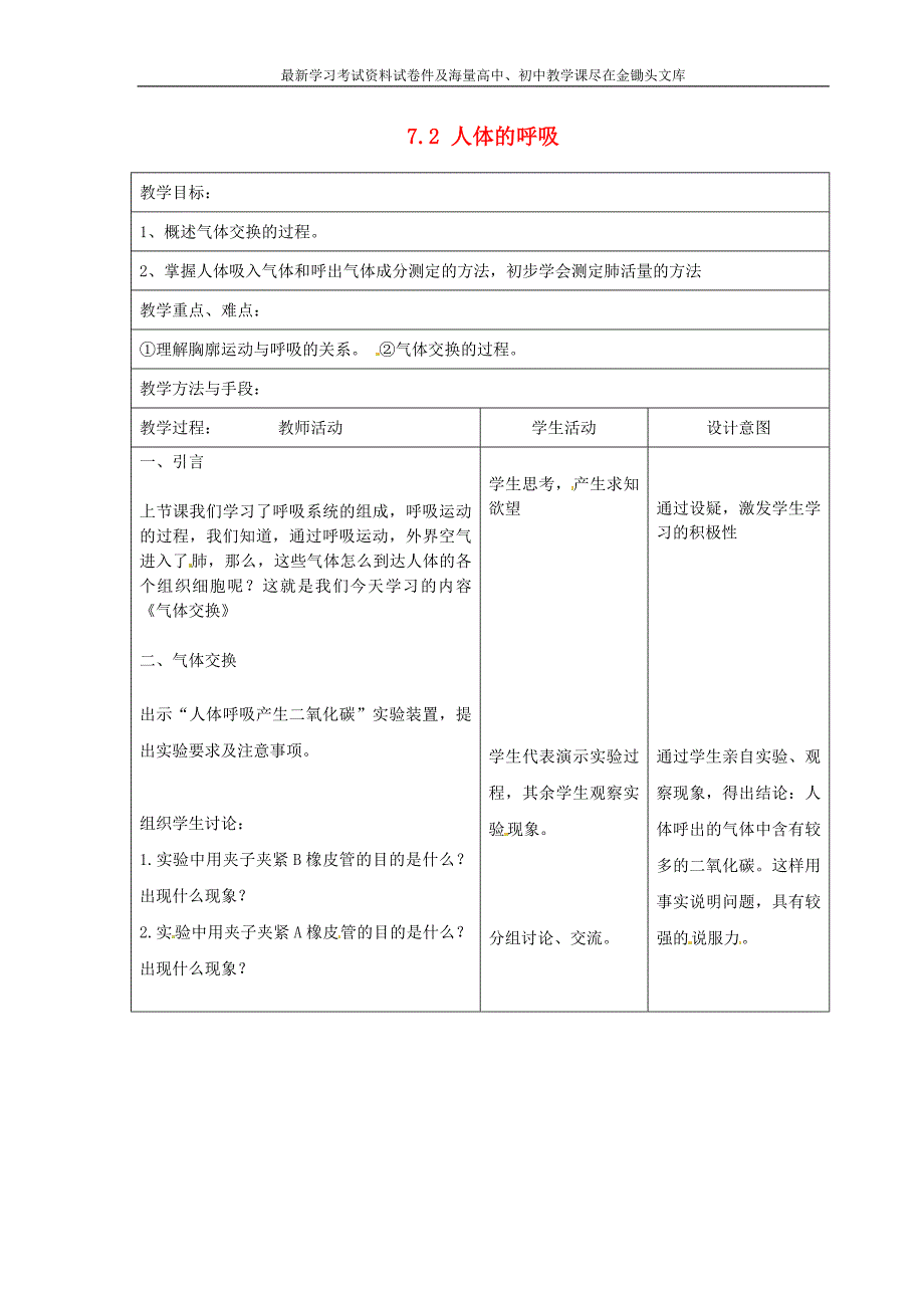 （新版）苏科版七年级生物上册 7.2《人体的呼吸》教案（2）_第1页