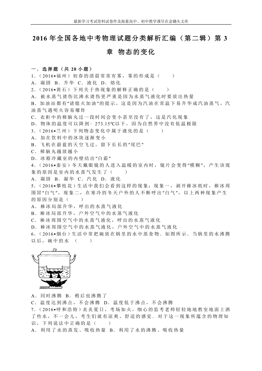 2016年中考物理试题分类解析 第3章-物态的变化_第1页