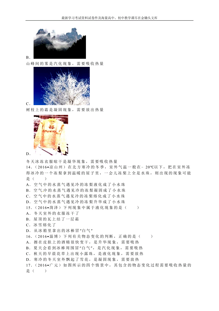 2016年中考物理试题分类解析 第3章-物态的变化_第3页