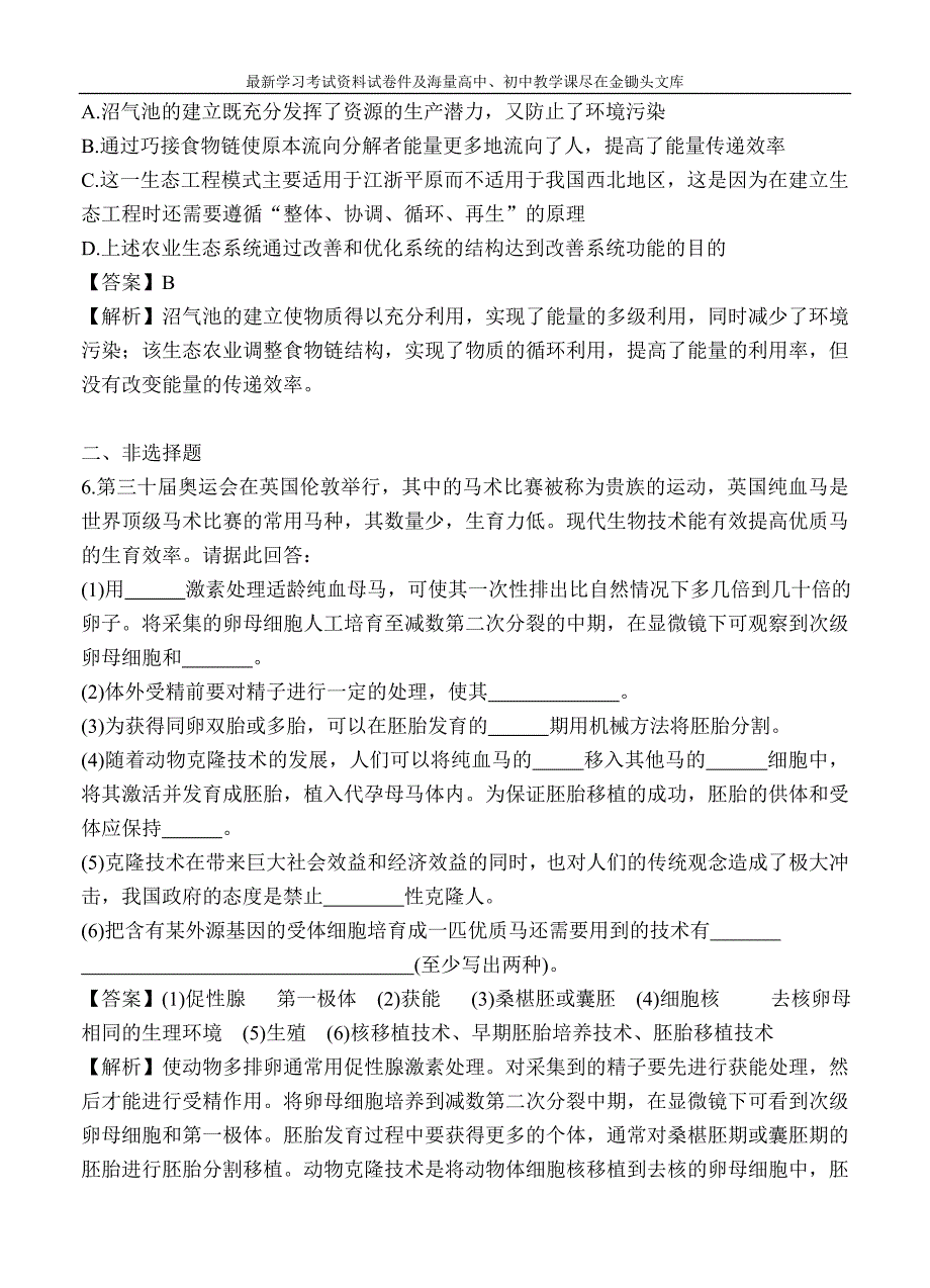 高考生物二轮满分冲刺 8.2现代生物科技专题（B）_第3页