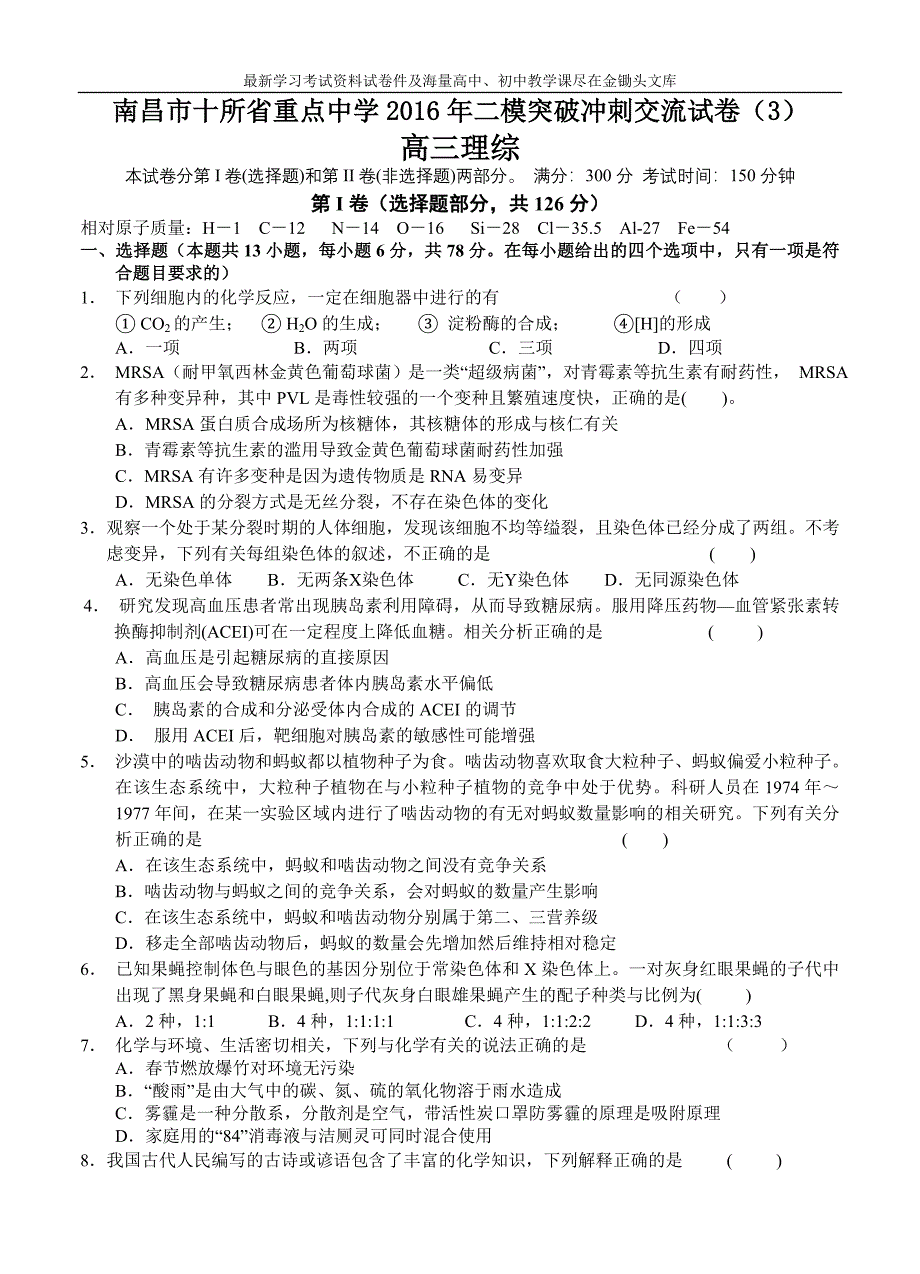 江西省南昌市十所省重点中学2016届高三二模理科综合试题（三）（含答案）_第1页