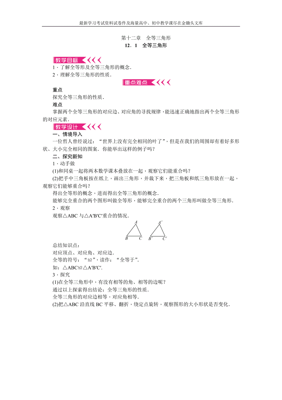 （人教版）2016年八年级上 第12章《全等三角形》全章教案（11页，含反思）_第1页