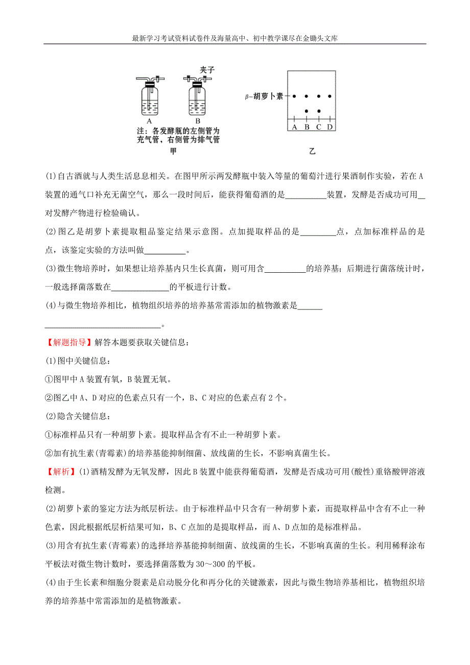 2016届高考生物二轮复习 专题能力提升练18 生物技术在其他方面的应用_第2页