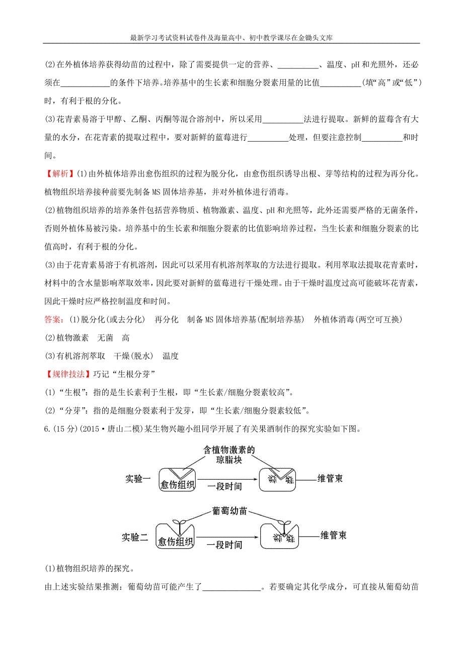 2016届高考生物二轮复习 专题能力提升练18 生物技术在其他方面的应用_第5页