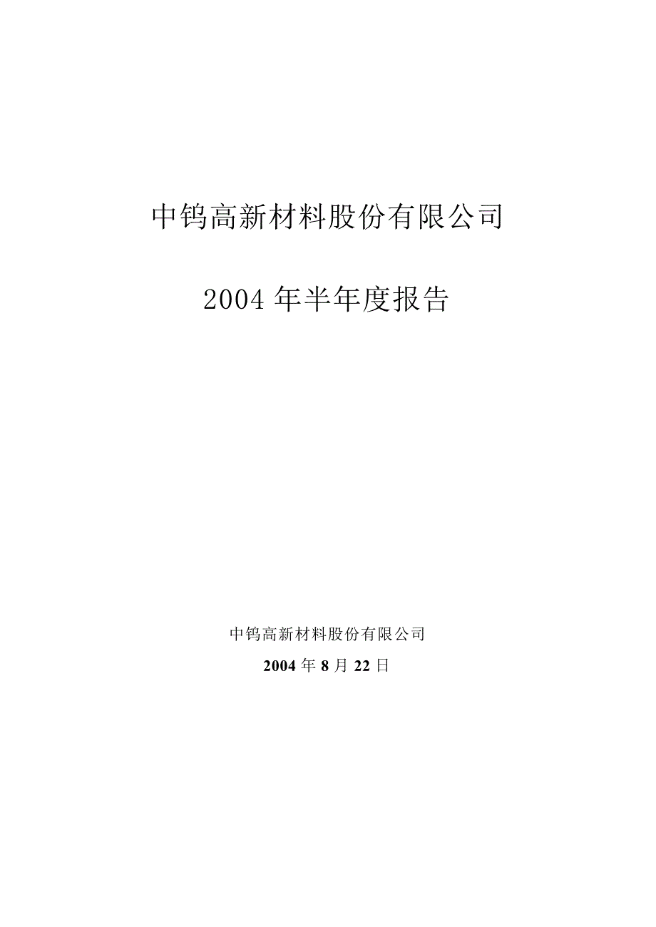 中钨高新材料股份有限公司年度报告_第1页