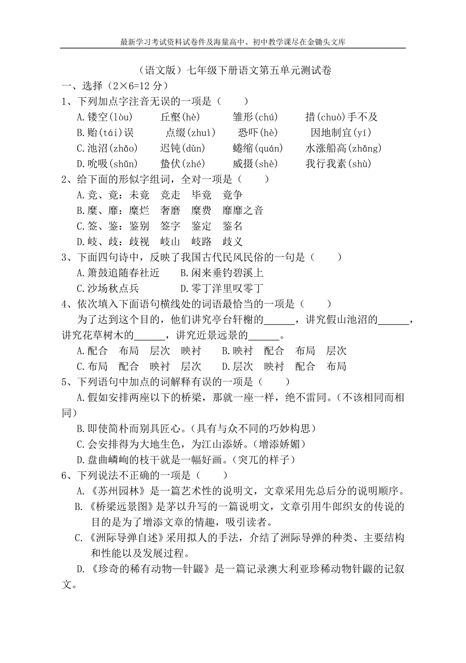 七年级下册第五单元语文测试卷及答案（语文版）_第1页