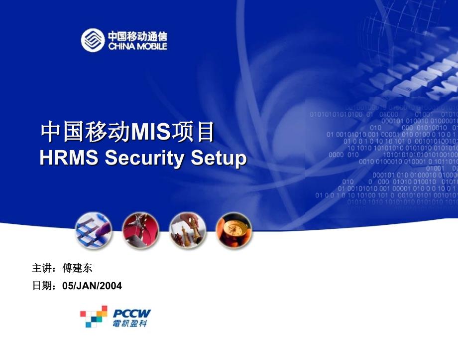 中国移动MIS项目HRMS Security Setup_第1页