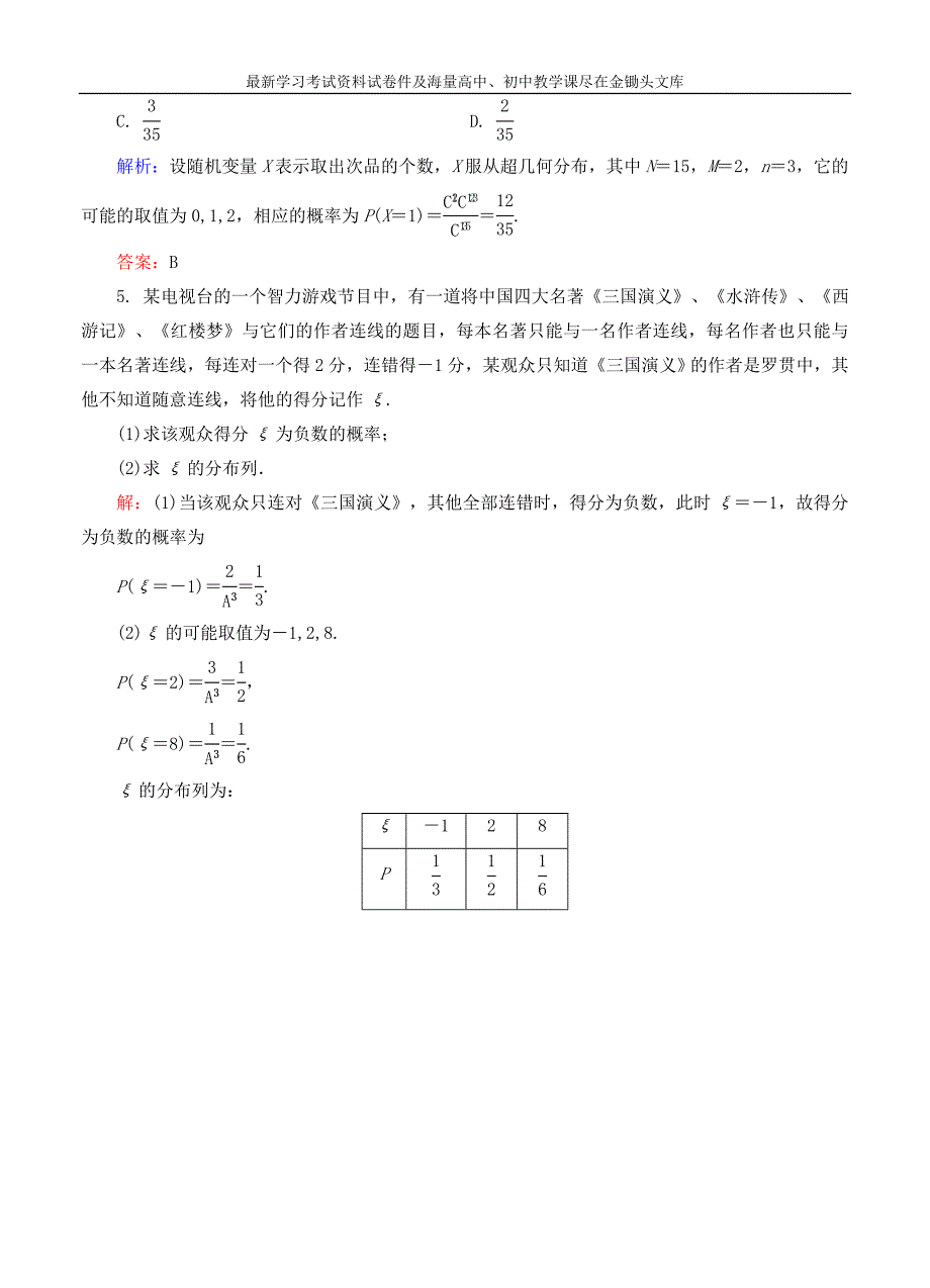 广西重点高中2016届高三数学 离散型随机变量及分布列练习题_第2页