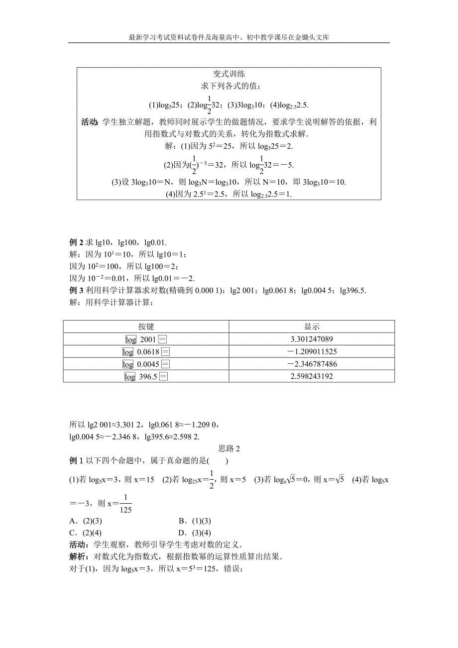 （人教B版）必修一名师精品 3.2.1《对数及其运算》教案设计（含答案）_第5页