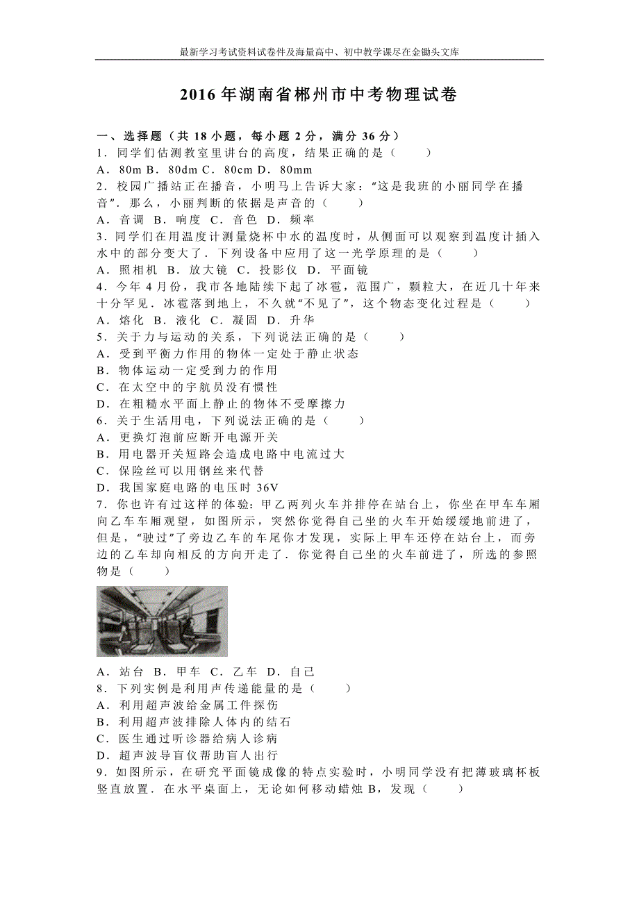 湖南省郴州市2016年中考物理试卷及答案解析_第1页