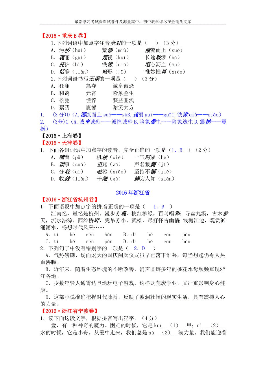 2016年全国各地中考试题分类汇编之汉字（字音、字形）_第2页