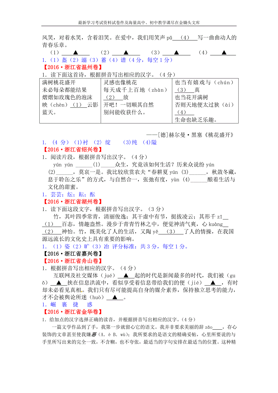 2016年全国各地中考试题分类汇编之汉字（字音、字形）_第3页