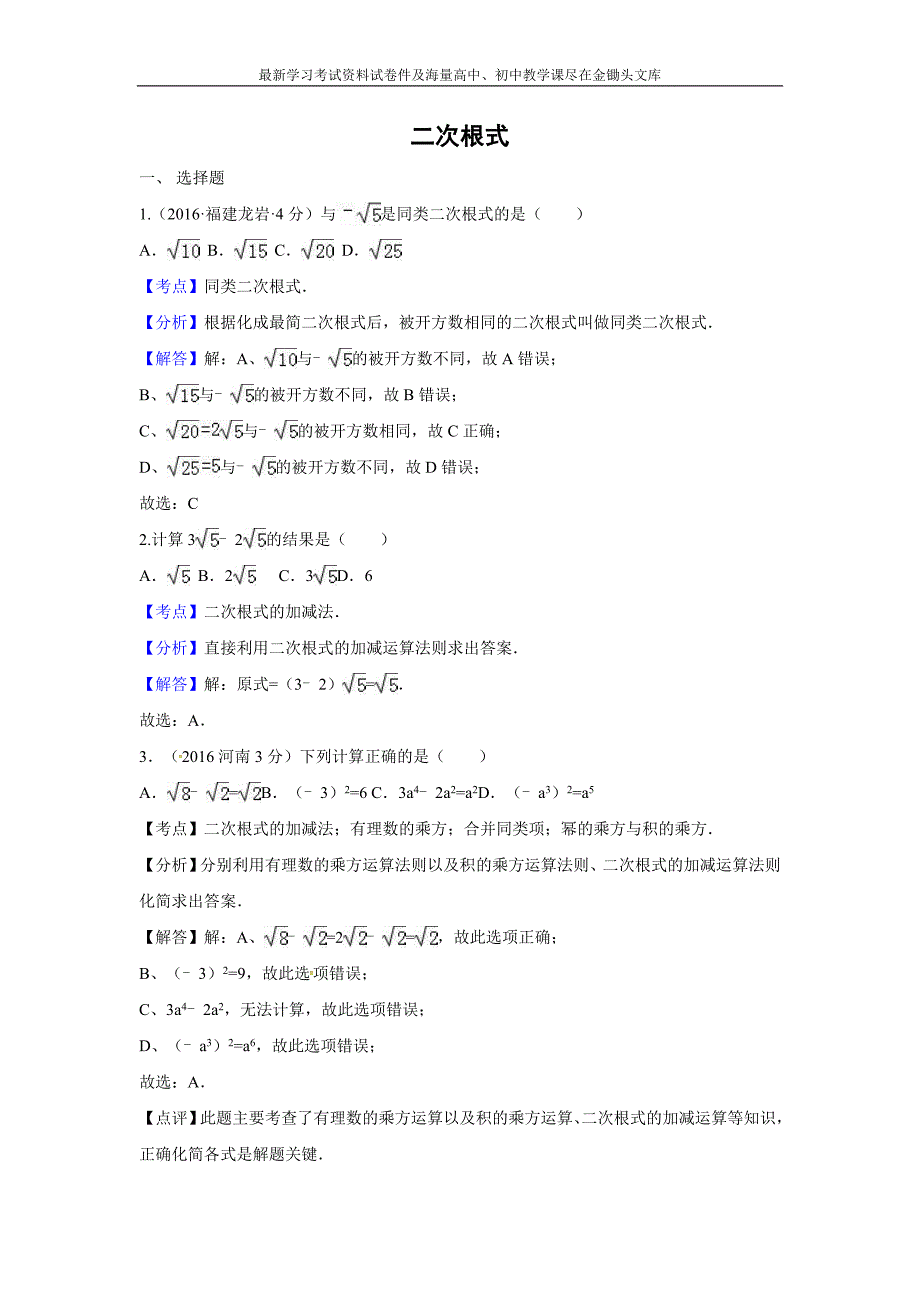 2016全国各地中考数学分类汇编 二次根式（含解析）_第1页