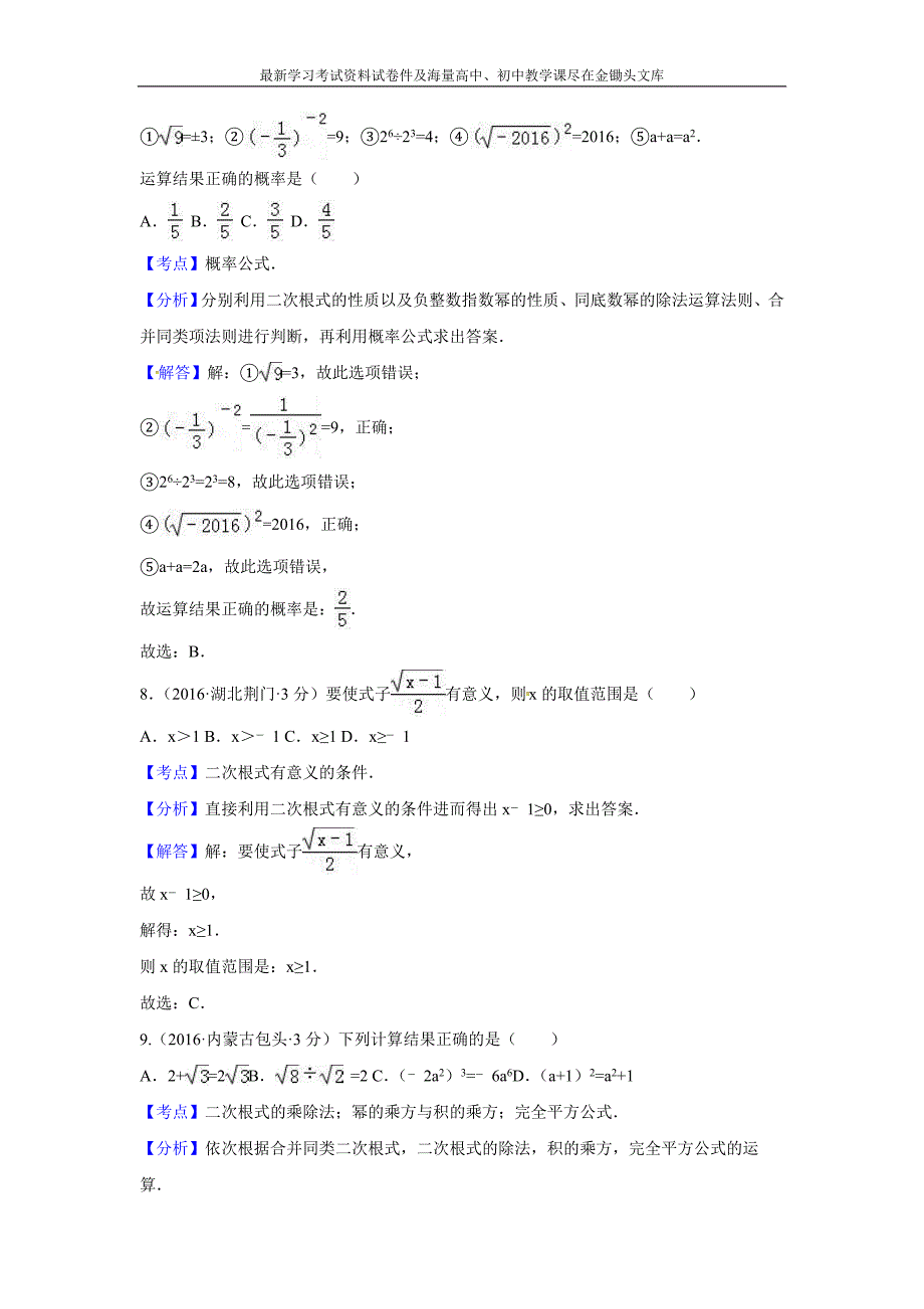 2016全国各地中考数学分类汇编 二次根式（含解析）_第3页