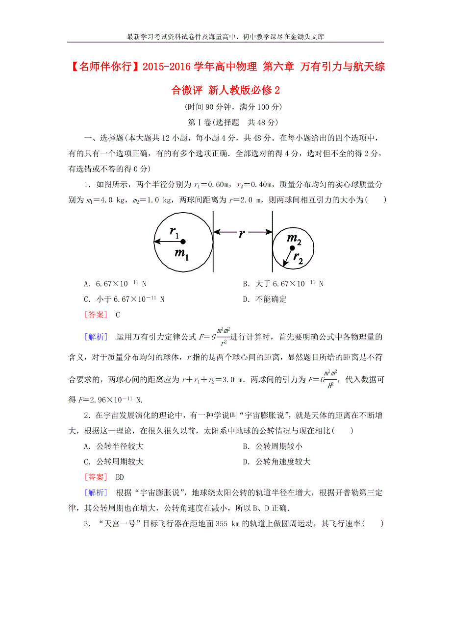 （人教版）高中物理必修二 第6章《万有引力与航天》综合微评（含答案）_第1页