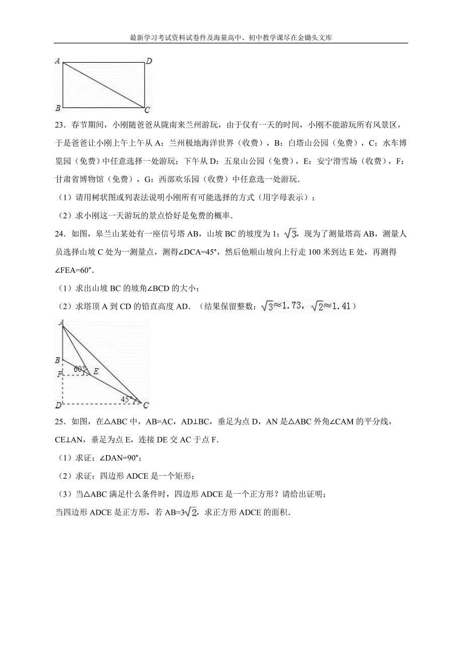 甘肃省兰州市2016届中考数学一诊试卷（含答案）_第5页