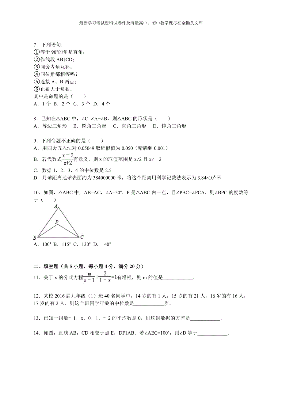 （人教版）2015～2016学年八年级上期末数学试卷（含解析）_第2页