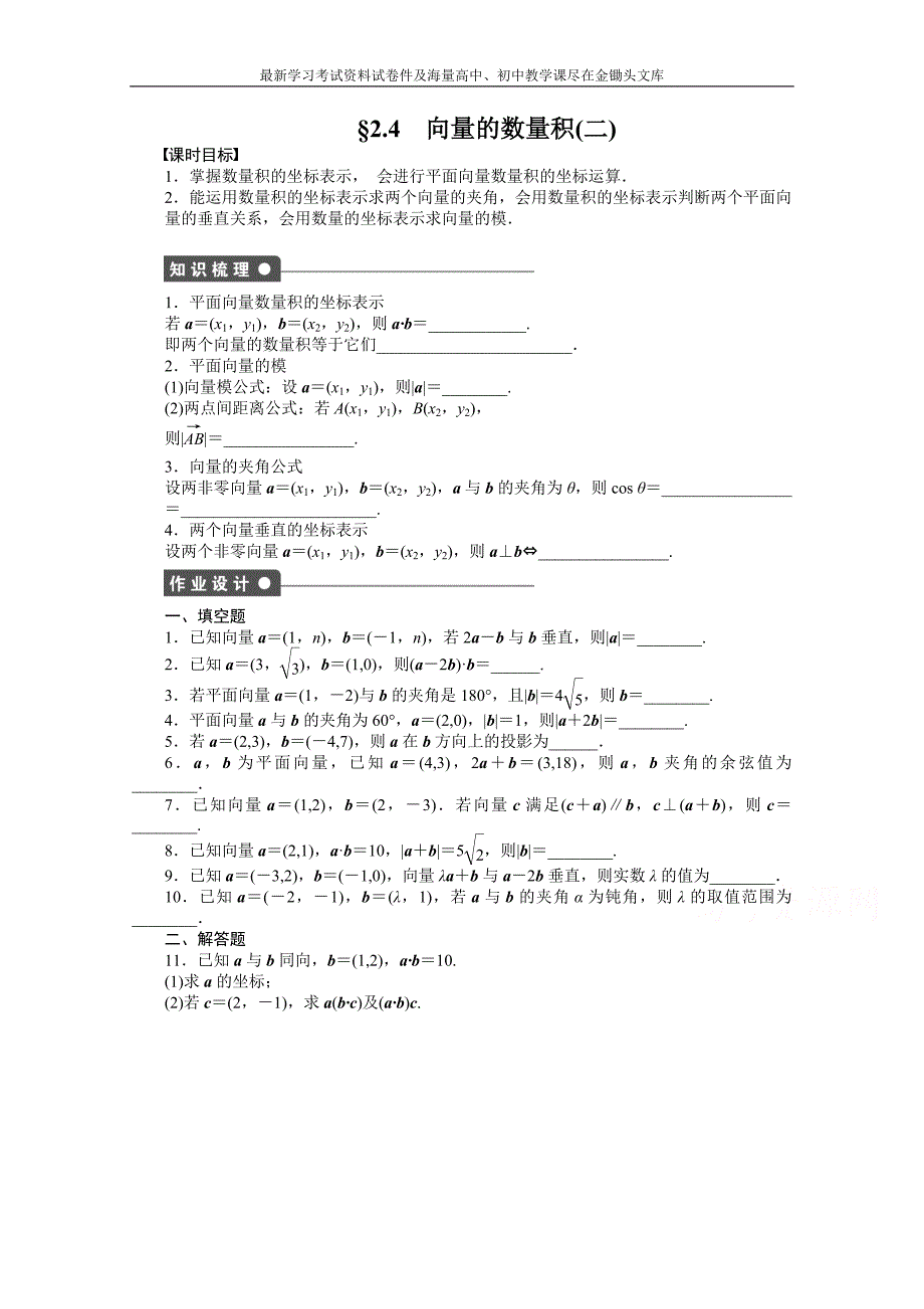 苏教版高中数学必修四 第2章-平面向量2.4（2）课时作业（含答案）_第1页