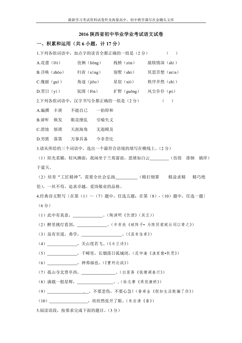 陕西省2016年中考语文试题（含答案）_第1页