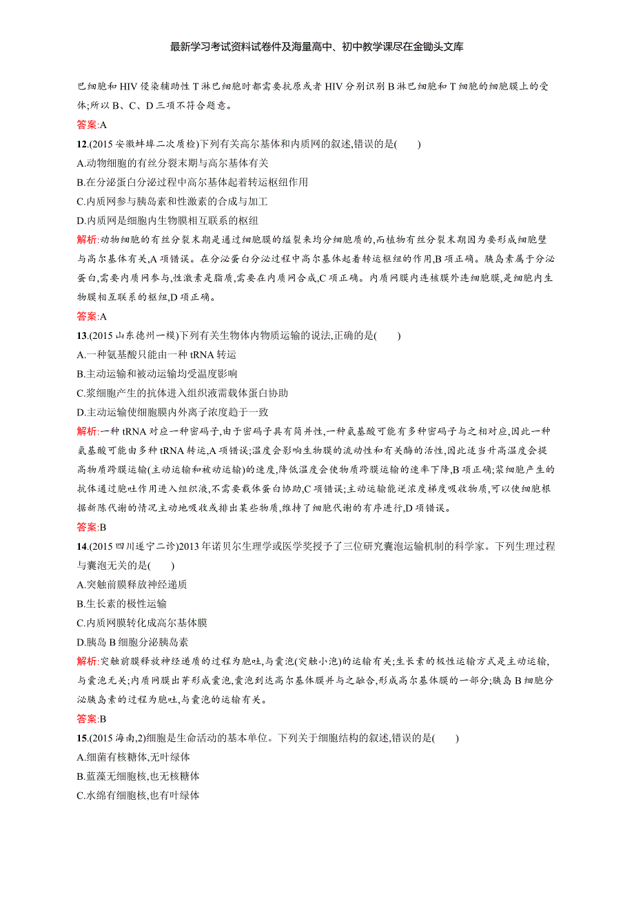 2016届高三生物二轮专题强化训练1细胞的分子组成和结构_第4页