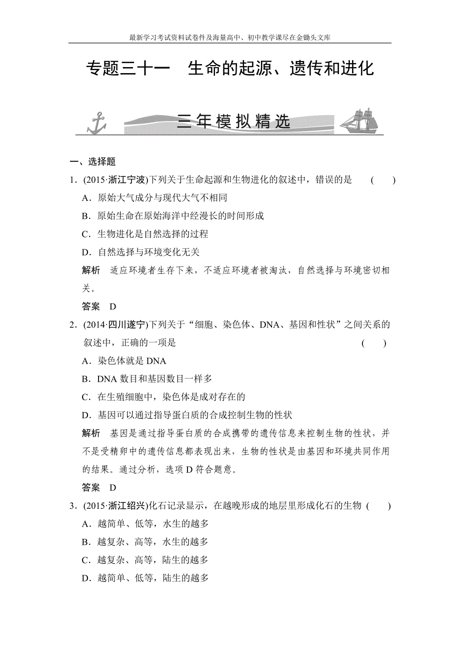 （三年模拟）2016届中考科学 专题31-生命的起源、遗传和进化（含解析）_第1页