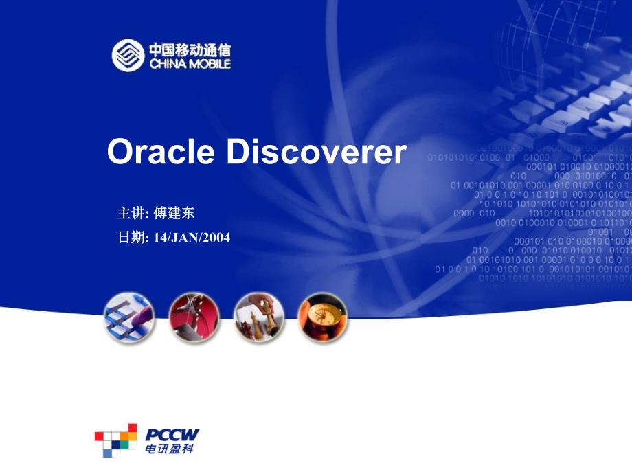 Discoverer 培训－PCCW中国移动MIS项目_第1页