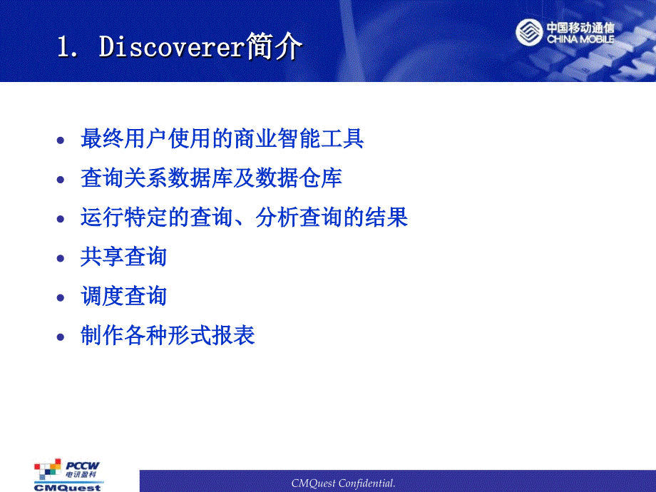 Discoverer 培训－PCCW中国移动MIS项目_第3页