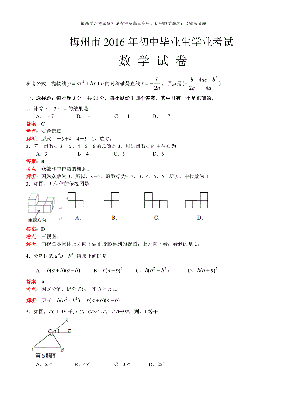 广东省梅州市2016年中考数学试卷及答案解析_第1页