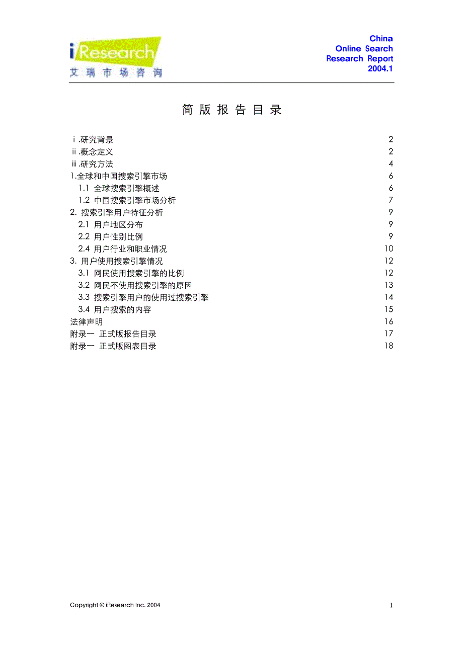 中国搜索引擎研究报告简版_第2页