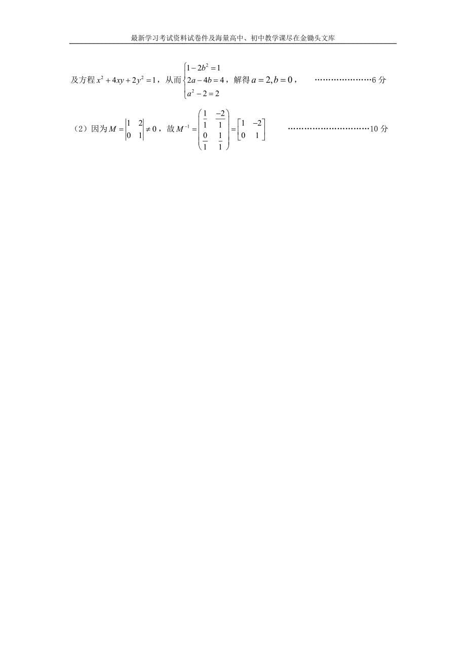 高三数学二轮复习精选试题汇编 矩阵与变换含答案_第5页