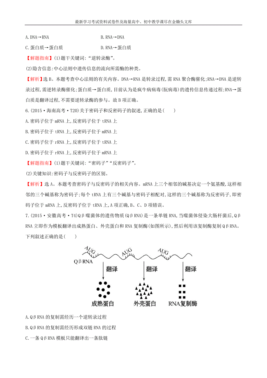 2016届高考生物二轮复习 知识点专练9 遗传信息的表达_第3页