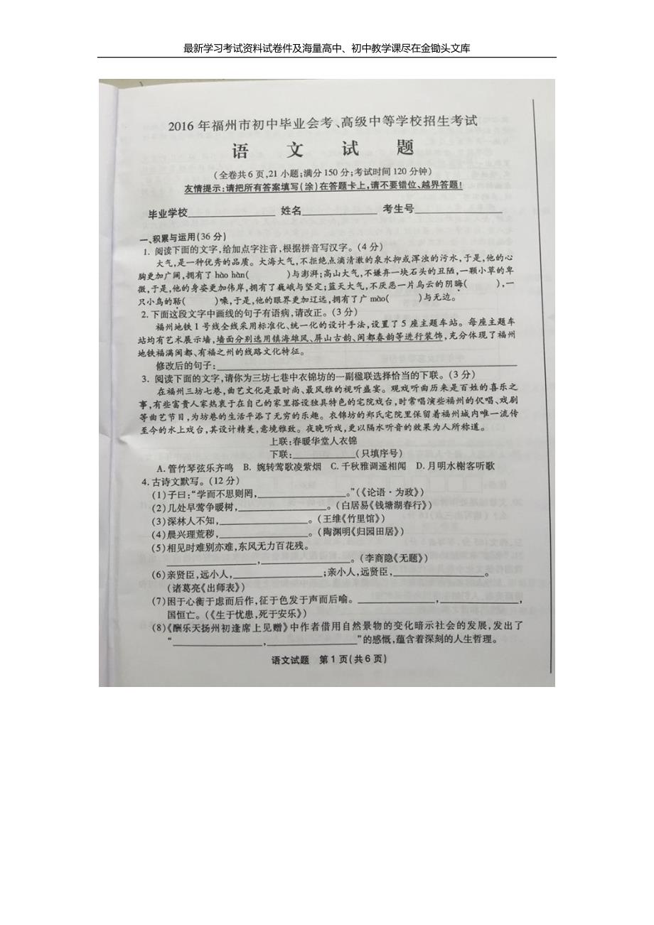 福建省福州市2016年中考语文试卷及参考答案_第1页