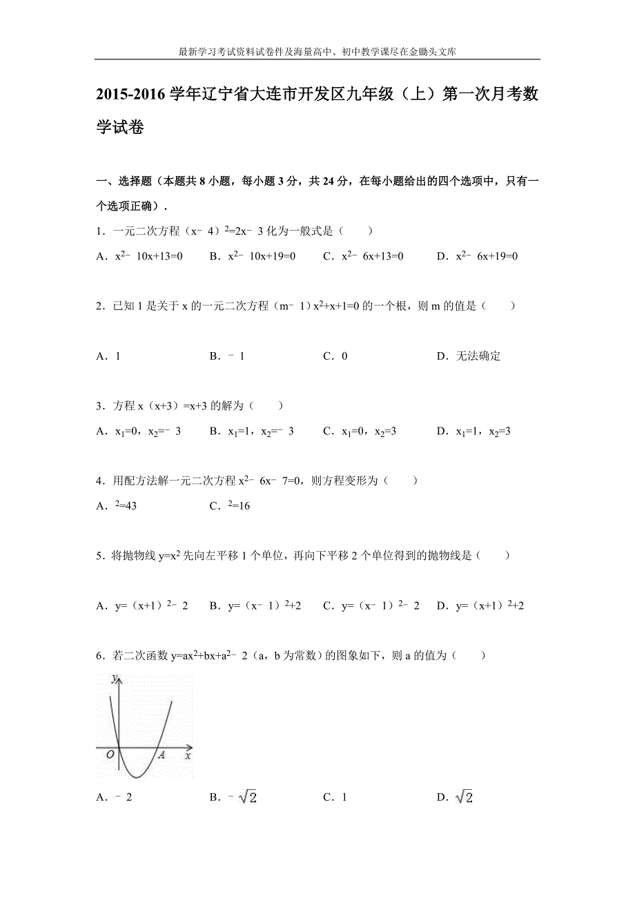 （人教版）2016届九年级上学期第一次月考数学试卷（含解析）_第1页