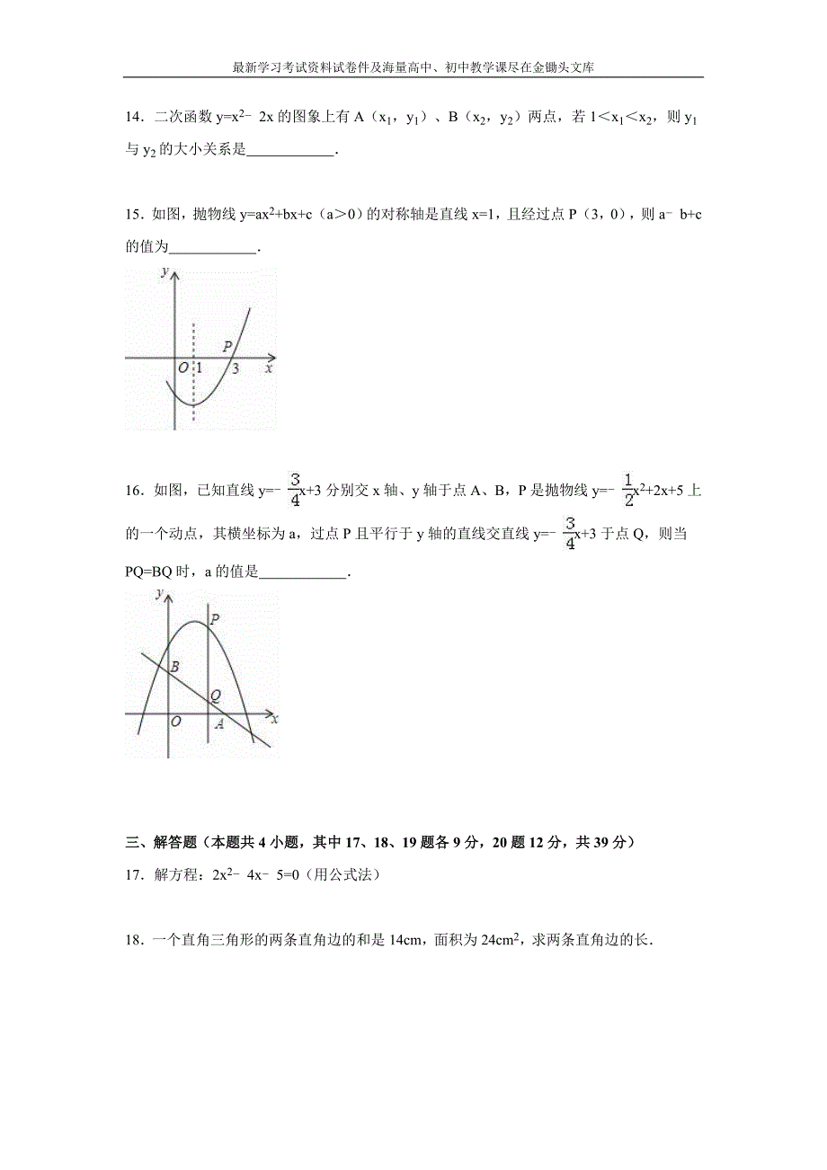 （人教版）2016届九年级上学期第一次月考数学试卷（含解析）_第3页