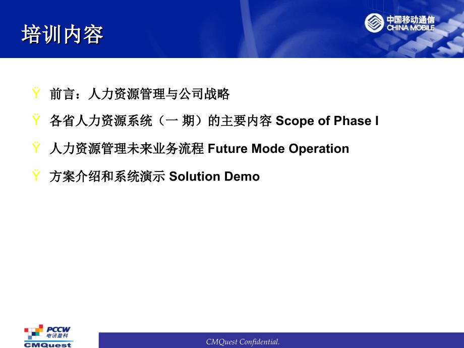 中国移动MIS项目HRMS核心模块 – 管理流程和功能介绍_第2页