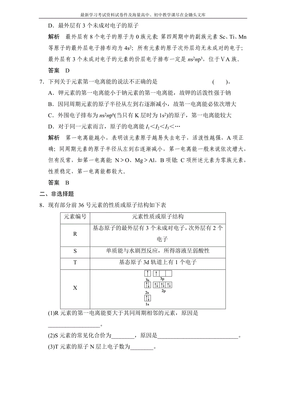 高考化学一轮复习专题训练 专题10 物质结构与性质（自选模块）含解析_第3页